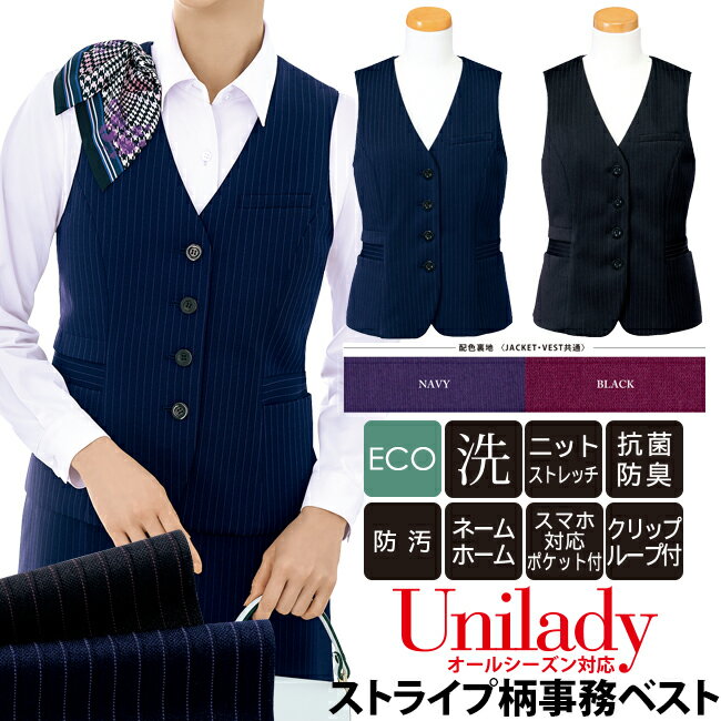 事務ベスト オールシーズン対応 家庭洗濯機 事務服 ストライプ柄事務ベスト ニットストレッチ 抗菌 防..