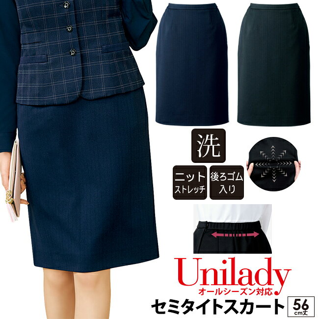 セミタイトスカート 56cm丈 オールシーズン 家庭洗濯機 後ろゴム 事務服 ユニレディ タイトスカート リ..