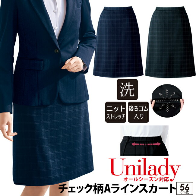 チェック柄Aラインスカート 56cm丈 オールシーズン 家庭洗濯機 後ろゴム 事務服 ユニレディ Aラインス..