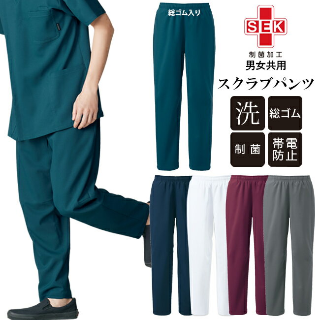 医療用 パンツ スクラブパンツ 男女兼用 ユニセックス ストレッチ 総ゴム仕様 洗濯...