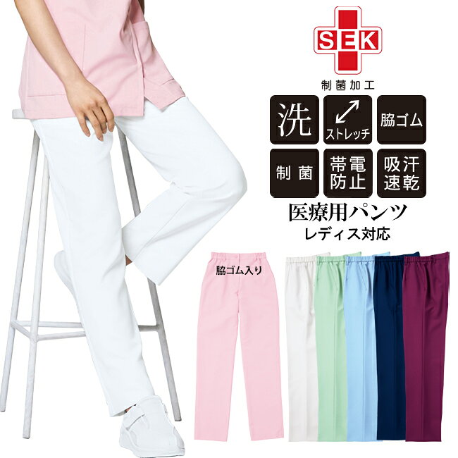 ・メーカー希望小売価格はメーカーカタログに基づいて掲載しています。＊掲載カラーは、照明等や生産時期により現物と多少異なる場合がございます。 同じ素材仕様のケーシージャケット*別売りです。 素材[ストレッチ] クリアツイル　ポリエステル100％ SEK（レッド）＝制菌加工 制菌加工（医療機関などの特定用途）の品質と安全性を保証する信頼のマークで、(社)繊維評価技術協議会の基準をパスした商品の表示です。 ストレッチ 伸縮性のあるストレッチ素材なので、医療現場でのさまざまな動きに対応します。 特　徴 【洗濯機OK】 ★制菌★帯電防止★吸汗速乾★ 太ももから裾にかけて、ほどよいゆとりで動きやすいストレートパンツです。 ■吸汗速乾■ 汗をすばやく吸収拡散し、速やかに乾き、肌はいつも爽やかで快適な着心地を保つます。 ■帯電防止■ 静電気を抑制し、パチパチ感やまとわりつきを防ぎます。 裾上げが必要です 300円(税抜き)で裾上げテープが購入できます。 カラー＝ブラック/ホワイトの2色【23mm×1.2m】 日本製/アイロン接着 ●手縫いよりきれいにすばやい仕上げり●水洗い、ドライクリーニングOK！ レース状なので、しなやかな仕上がりです。 メーカー名 ヤギコーポレーション　RISERVA（リゼルヴァ）メディカルウェア＆ケアウェア つねにベストを求められる医療シーンで、メンバーたちをしっかりサポートできるウェアの追求。それがリゼルヴァの役割です。 同じ素材仕様シリーズ