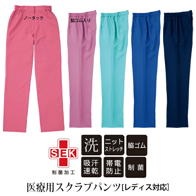 ・メーカー希望小売価格はメーカーカタログに基づいて掲載しています。＊掲載カラーは、照明等や生産時期により現物と多少異なる場合がございます。 素　材 フェザートリコット　ポリエステル100％ SEK（レッド）＝制菌加工 制菌加工（医療機関などの特定用途）の品質と安全性を保証する信頼のマークで、(社)繊維評価技術協議会の基準をパスした商品の表示です。 ニットストレッチ ニットならではの伸縮性で体に心地よくフィットして動きやすい。 特　徴 【洗濯機OK】【脇ゴム仕様】 ★制菌★帯電防止★吸水速乾★ 太ももから裾にかけて、ほどよいゆとりで動きやすいストレートパンツです。 ■吸汗速乾■ 汗をすばやく吸収拡散し、速やかに乾き、肌はいつも爽やかで快適な着心地を保つます。 ■帯電防止■ 静電気を抑制し、パチパチ感やまとわりつきを防ぎます。 ■伸縮性■ 伸縮性に優れたソフトなトリコットで、膝曲げなどの大きな動きもスムーズです。 ■美脚ライン■ きれいなストレートが、女性の足を長く美しく見せます。 裾上げが必要です 300円(税抜き)で裾上げテープが購入できます。 カラー＝ブラック/ホワイトの2色【23mm×1.2m】 日本製/アイロン接着 ●手縫いよりきれいにすばやい仕上げり●水洗い、ドライクリーニングOK！ レース状なので、しなやかな仕上がりです。 メーカー名 ヤギコーポレーション　RISERVA（リゼルヴァ）メディカルウェア＆ケアウェア つねにベストを求められる医療シーンで、メンバーたちをしっかりサポートできるウェアの追求。それがリゼルヴァの役割です。 同じ素材仕様シリーズ