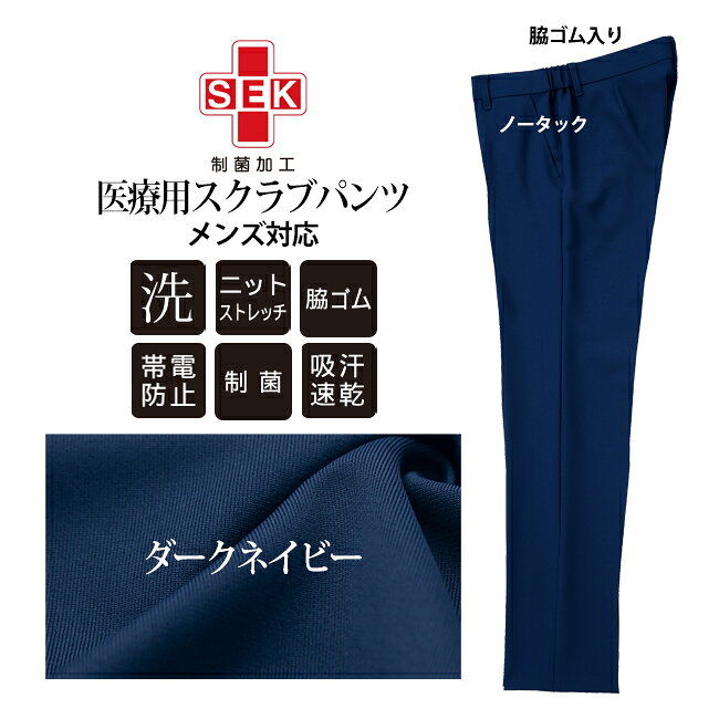 医療 パンツ メンズ 男性用 洗濯機OK ニットストレッチ 看護師 リゼルヴァ 病院 スクラブパンツ クリニック 抗菌 防臭 医師 整体 医療 介護服 耐洗濯性 高機能素材［SEK］ ユニフォーム ヤギコーポレーション YAGI R7797P
