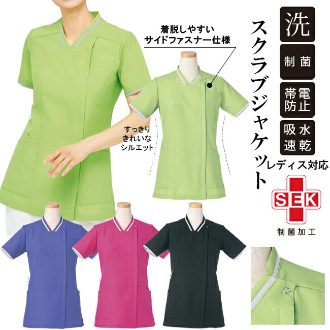 医療 スクラブ スクラブジャケット レディース対応 女性用 洗濯機OK 白衣 ナース服 介護福祉 サイドファスナー仕様 リゼルヴァ 医師 整体 医療 介護服 看護師 病院 クリニック 制菌 防臭 帯電防止 吸汗速乾 高機能素材［SEK］ ヤギコーポレーション YAGI R8446