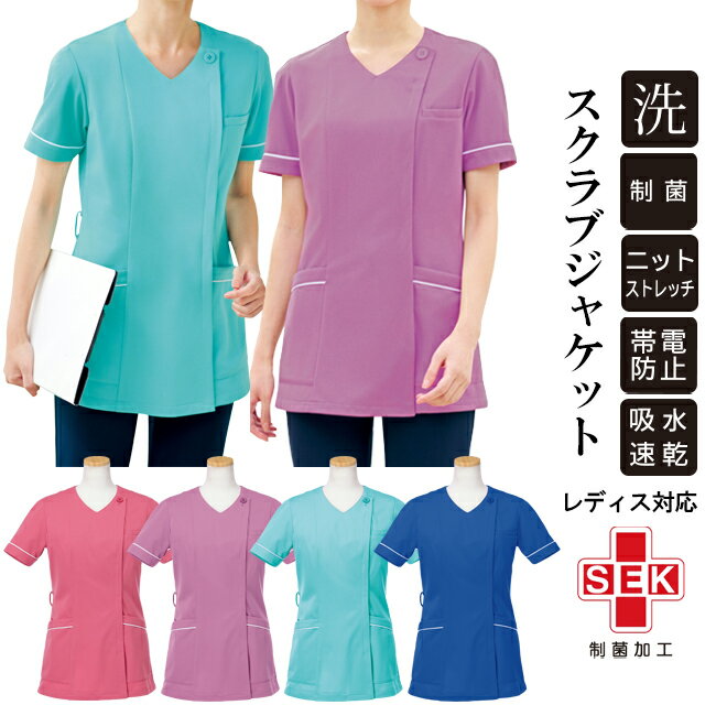 医療 スクラブ スクラブジャケット レディース 女性用 洗濯機OK 白衣 ニットストレッチ ナース服 介護福祉 サイドフ…