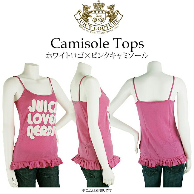 楽天BRILLER　yu＆me【夏服】JUICY COUTURE ホワイト ロゴ ピンクキャミソール 裾フリル 部屋着ルームウェア アップリケ風 ジューシークチュール