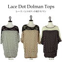 【夏服】レース×レトロドット柄 水玉 ドルマントップス レディース