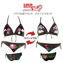 LOCO BOUTIQUE ロコブティック リバーシブル ノンワイヤー水着上下セット カーキ色 リボン付きホルターネックビキニ ハワイ 水着ブランド