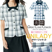 【事務服/サマージャケット＊春夏仕様布帛】家庭洗濯機で洗える/ユニレディ/濃色リボン大柄チェック柄半袖ジャケット/袖ぐり消臭テープ/吸汗速乾/さわやかな肌触り/受付嬢事務服/エコロジー素材/濃色リボン/オフィス/unilady/レディース/ヤギYAGI/U21851