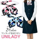 事務服 ワンタッチ装着リボン【メール便8枚まで同封可】ユニレディ リボンスカーフ 上品 華やかなリボン イベントショールーム ホテル接客 病院医療受付 医療事務 制服 オフィス unilady ヤギコーポレーション YAGI OP725