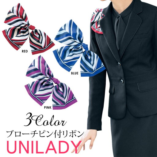 事務服 ブローチピン付リボン 【メール便8枚まで同封可】ユニレディ 上品 華やかなリボン オフィスリボン ビジネス服 イベントショールーム ホテル接客 病院医療受付 医療事務 制服 仕事服 unilady ヤギコーポレーション YAGI op740 事務服 ブローチピン付リボン 【メール便8枚まで同封可】ユニレディ 上品 華やかなリボン オフィスリボン ビジネス服 イベントショールーム ホテル接客 病院医療受付 医療事務 制服 仕事服 unilady ヤギコーポレーション YAGI op740