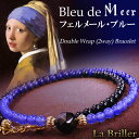 La Briller（ラブリエ）「Bleu de Vermeer / ブルー ドゥ ヴェルメール」2重巻き（2way）ブレスレット