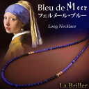 La Briller（ラブリエ）「Bleu de Vermeer / ブルー ドゥ ヴェルメール」ロングネックレス
