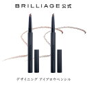 【ブリリアージュ公式】デザイニング アイブロウペンシル brilliage 嶋田ちあき BRILLIAGE ブリリアージュ Eyebrow アイブロウ レディース ウイメンズ ウィメンズ ウーマンズ 婦人用品 女 オンナ おんな ladys ジョセイヨウ 女性用