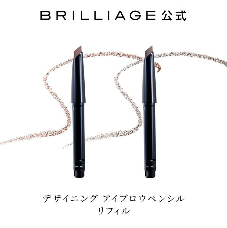 【ブリリアージュ公式】デザイニング アイブロウペンシル リフィル brilliage 嶋田ちあき BRILLIAGE ブリリアージュ Eyebrow アイブロウ レディース