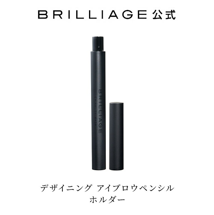 【ブリリアージュ公式】デザイニング アイブロウペンシル ホルダー brilliage 嶋田ちあき BRILLIAGE ブリリアージュ Eyebrow アイブロウ レディース ウイメンズ ウィメンズ ウーマンズ 婦人用品 女 オンナ おんな ladys ジョセイヨウ 女性用