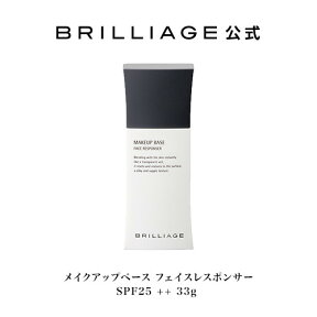 【ブリリアージュ公式】メイクアップベース フェイスレスポンサー 33g（化粧下地／SPF25・PA++）送料無料 化粧下地 日焼け止め 毛穴 uv 嶋田ちあき ベース 人気 ツヤ肌 乾燥肌 保湿 ショップチャンネル なないろ日和　ビートップス