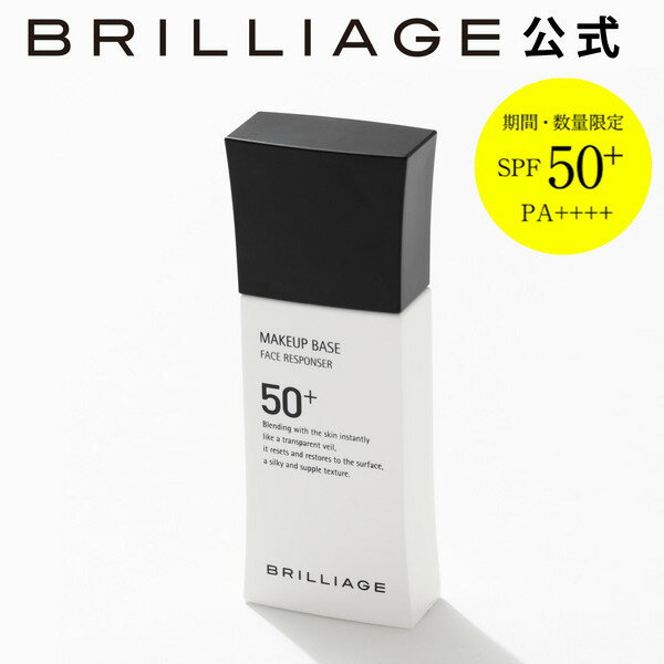 【ブリリアージュ公式】メイクアップベース フェイスレスポンサー プラス 33g（化粧下地／SPF50+・PA++++）化粧下地 ポイント10倍期間..