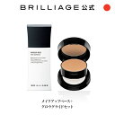 ブリリアージュ/BRILLIAGE/ブリリアージュ メイクアップベース+クリーミーファンデーション グロウグライドセット