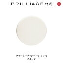 ブリリアージュ/BRILLIAGE/クリーミーファンデーション用スポンジ