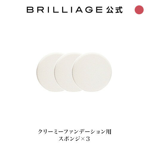 ブリリアージュ/BRILLIAGE/クリーミーファンデーション用スポンジ　3個セット