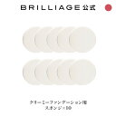 ブリリアージュ/BRILLIAGE/クリーミーファンデーション用スポンジ　10個セット