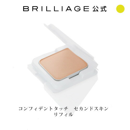 ブリリアージュ/BRILLIAGE/パウダリーファンデーション　コンフィデントタッチ　セカンドスキン　リフィル1個