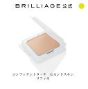 ブリリアージュ/BRILLIAGE/パウダリーファンデーション コンフィデントタッチ セカンドスキン リフィル1個