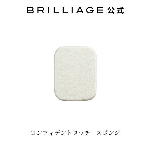 ブリリアージュ/BRILLIAGE/コンフィデントタッチ　スポンジ