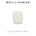 ブリリアージュ/BRILLIAGE/コンフィデントタッチ　スポンジ