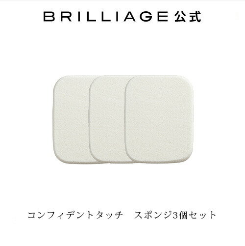 ブリリアージュ/BRILLIAGE/コンフィデントタッチ　スポンジ3個セット