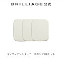 ブリリアージュ/BRILLIAGE/コンフィデントタッチ　スポンジ3個セット