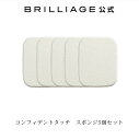 ブリリアージュ/BRILLIAGE/コンフィデントタッチ　スポンジ5個セット