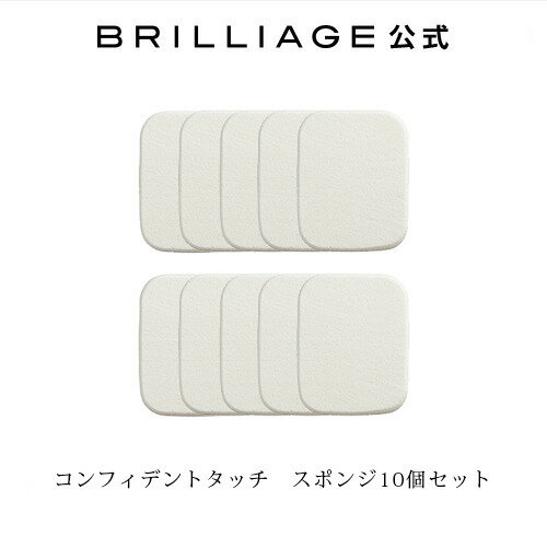 ブリリアージュ/BRILLIAGE/コンフィデントタッチ　スポンジ10個セット