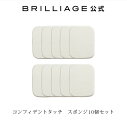 ブリリアージュ/BRILLIAGE/コンフィデントタッチ　スポンジ10個セット