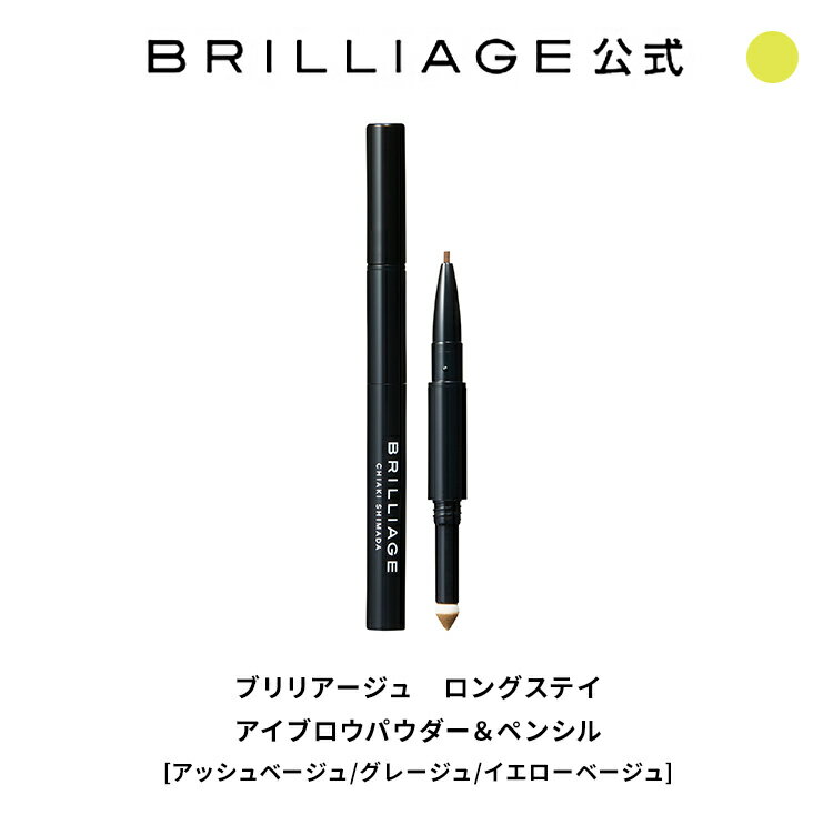 【期間限定発売】ロングステイ アイブロウパウダー＆ペンシル brilliage 嶋田ちあき BRILLIAGE ブリリアージュ Eyebrow アイブロウ