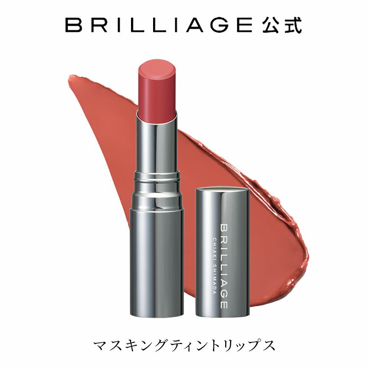 マスキング ティントリップス C ブリリアージュ BRILLIAGE