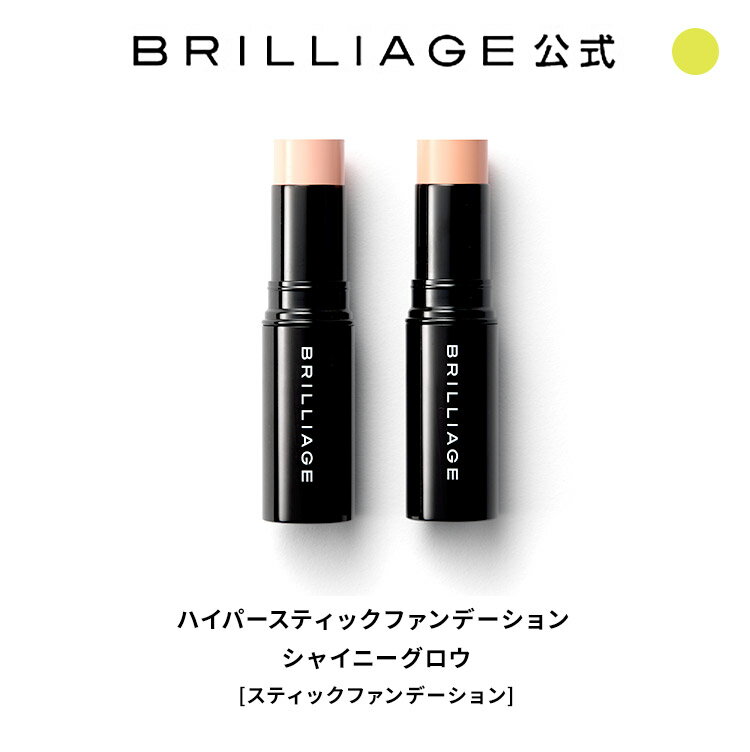 ブリリアージュ　ハイパースティックファンデーション シャイニーグロウ ブリリアージュ BRILLIAGE ショップチャンネル 透明感 SPF20・PA++