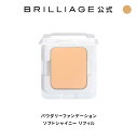 ブリリアージュ/BRILLIAGE/パウダリーファンデーション ソフトシャイニー リフィル