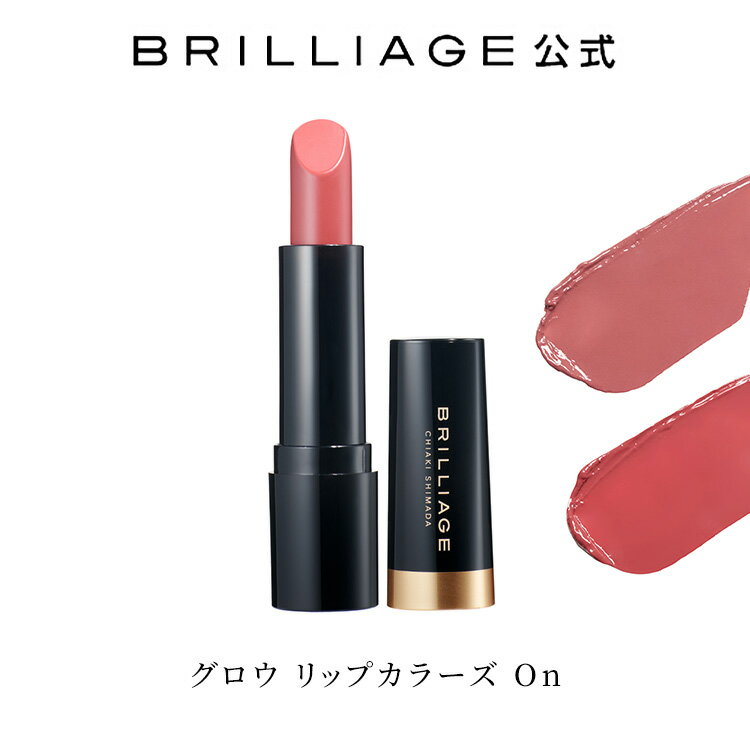 【ブリリアージュ公式】グロウ リップカラーズ On brilliage 嶋田ちあき BRILLIAGE ブリリアージュ リップ 口紅 lip レディース ウイメンズ ウィメンズ ウーマンズ 婦人用品 女 オンナ おんな ladys ジョセイヨウ 女性用