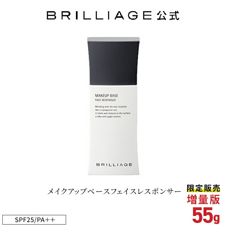 【ブリリアージュ公式】メイクアップベース フェイスレスポンサー 55g（化粧下地／SPF25・PA++）送料無料 化粧下地 日焼け止め 毛穴 uv..