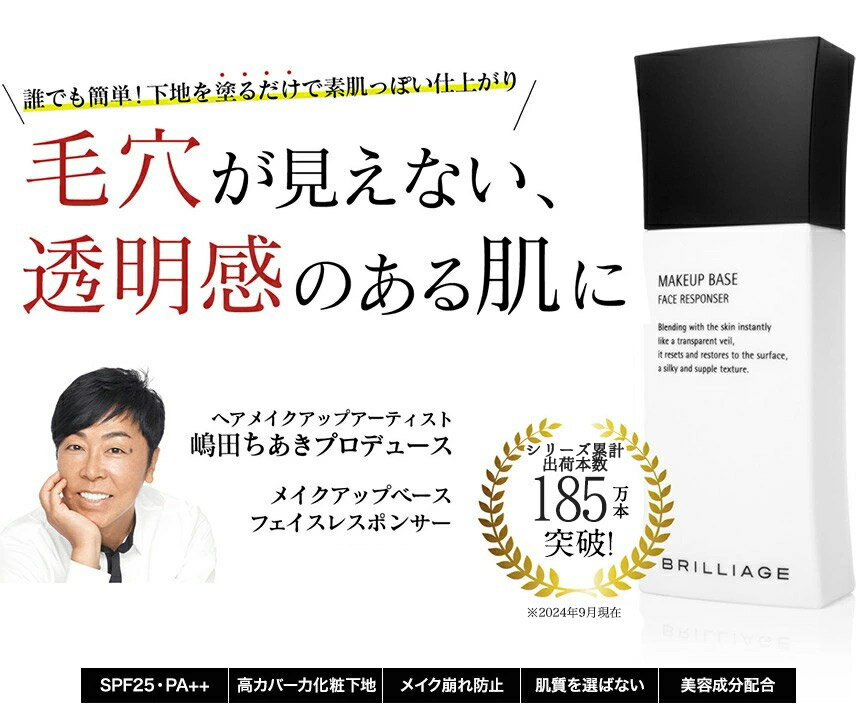 【ブリリアージュ公式】 メイクアップベース フェイスレスポンサー 33g（化粧下地／SPF25・PA++）送料無料 化粧下地 日焼け止め 毛穴 uv 嶋田ちあき ベース 人気 ツヤ肌 乾燥肌 保湿 ショップチャンネル なないろ日和