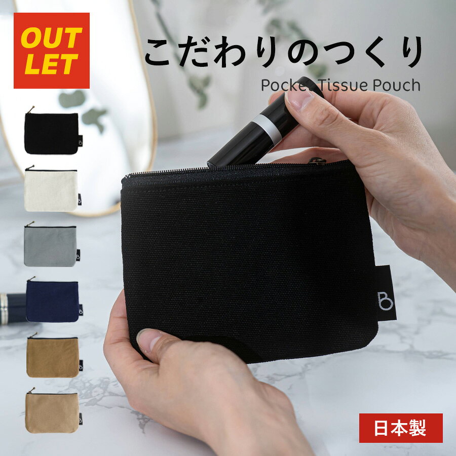 ＼ラスト1点／【アウトレット】ポケットティッシュケース ポーチ ティッシュ 小物入れ ティッシュポーチ メンズポーチ 小さめ ワイヤレス イヤホン 収納 ガジェットポーチ おしゃれ 男女兼用 無地