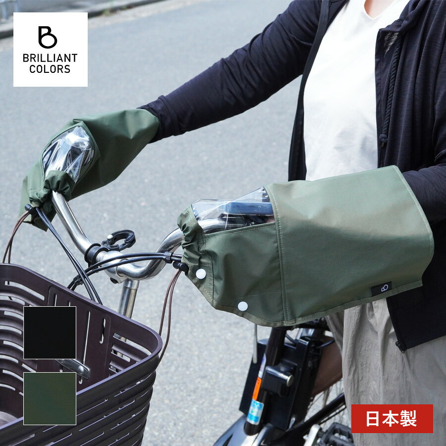 [ 自転車ハンドルカバー ］ 撥水 日除け 雨対策 電動アシスト自転車 ナイロン 無地 撥水 自転車ハンドルカバー アイテム 自転車ハンドルカバー ナイロン 無地 日本製 撥水 素材 表地 ： ナイロン 裏地 ： ポリエステル サイズ 本体外寸 ： たて約22cm X よこ約34cm 仕様 ホック クリア小窓 巾着 発送方法 この商品はメール便でのお届けが可能です。※配達日時指定をご希望の場合は宅配便をお選びください。（3,980円以上送料無料） 種類 自転車ハンドルカバー ナイロン 無地 ： ￥3,850（税込） 色 ブラック オリーブ ブランド BRILLIANT COLORS ブリリアントカラーズ カテゴリ 自転車かごカバー / ポーチ 特徴 縫製がきれいで丁寧な日本製 ひとつひとつ丁寧な検品 UVカットに優れた裏地付き 撥水・防水機能付きの表生地 キーワード 自転車ハンドルカバー おしゃれ 雨除け 撥水 日除け 防寒 雨対策 電動アシスト自転車 ナイロン 無地 撥水加工 シンプル 通勤 電動自転車 子供乗せ自転車 ママチャリ 取付け簡単 雨の日 シンプル 丈夫 10代 20代 30代 40代 50代 60代 日本製 [ 自転車ハンドルカバー ] CODE：c029 自転車ハンドルカバー 撥水 日除け 防寒 雨対策日本製 自転車ハンドルカバー ナイロン 無地 撥水 防水 UVカット 晴れの日も、雨の日も快適にお出かけ 【 自転車 ハンドルカバー 】 雨風を防いで、日焼け防止にも役立つ 便利でおしゃれな自転車用ハンドルカバー。 すっきりしたフォルムで、目立ち過ぎず普段のおしゃれに馴染みます。 UVカットに優れた裏地付きで、サラッと快適な付け心地。 丈夫な生地で丁寧に仕立てた安心の日本製で、長く快適にお使いいただけます。 UVカット 自転車ハンドルカバー ナイロン 無地 撥水 日除け 雨対策BRILLIANT COLORS 無駄のないシンプルなデザインで どなたでも使いやすい仕様です。 水をはじいて雨をしっかり防ぎながら、 内側の湿気を逃がしてムレを抑える高機能ナイロンを使用。 裏生地は紫外線防止機能に優れたしなやかな生地を使用。 汗をかいても素早く吸収し快適な着け心地です。 左右に付いた透明の小窓から、 スイッチパネルや変速機の確認ができます。 ハンドルにかぶせたら、ホックを留めて巾着をキュッと絞るだけ。 簡単に取り付けができます。 COLOR VARIATIONS SIZE アイテム 自転車ハンドルカバー ナイロン 無地 日本製 撥水 素材 表地 ： ナイロン 裏地 ： ポリエステル サイズ 本体外寸 ： たて約22cm X よこ約34cm 仕様 ホック クリア小窓 巾着 配送方法 この商品はメール便でのお届けが可能です。※配達日時指定をご希望の場合は宅配便をお選びください。（3,980円以上送料無料） 種類 自転車ハンドルカバー ナイロン 無地 ： ￥3,850（税込） 色 ブラック オリーブ ブランド BRILLIANT COLORS ブリリアントカラーズ カテゴリ 自転車かごカバー / ポーチ キーワード 日本製 自転車ハンドルカバー おしゃれ UVカット 紫外線防止 日焼け防止 雨除け 撥水 日除け 防寒 雨対策 電動アシスト自転車 ナイロン 無地 撥水加工 シンプル 通勤 電動自転車 子供乗せ自転車 ママチャリ 取付け簡単 雨の日 シンプル 丈夫 10代 20代 30代 40代 50代 60代