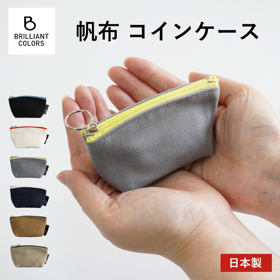 [ コインケース ］ 小銭入れ 無地 ミニポーチ ミニウォレット コンパクト財布 アイテム 日本製 コインケース 小銭入れ 小物入れ 帆布 無地 素材 表地 ： 綿100%【 8号帆布 】 サイズ 本体外寸 ： 横幅 約10.5cm (底の横幅 約7cm）× 高さ約6cm × マチ幅 約3.5cm ファスナー開口部 ： 約9cm 重さ ： 約16g 仕様 ファスナー 配送方法 この商品はメール便でのお届けが可能です。※配達日時指定をご希望の場合は宅配便をお選びください。（3,980円以上送料無料） 種類 帆布 コインケース ： ￥1,100円（税込） 色 ブラック キナリ グレー ネイビー キャメル モカベージュ ブランド BRILLIANT COLORS ブリリアントカラーズ カテゴリ ポーチ / ギフトにおすすめ / 2,000円以下 特徴 安心の国内生産 小さくてもしっかりした作り 縫製がきれいな日本製 上質で丈夫な素材を厳選して使用 ひとつひとつ丁寧な検品 おしゃれなデザイン シンプルだから男女問わず使える コロンとしたフォルムがかわいい印象 バイカラーのファスナーがポイント こだわりの帆布生地 バッグ用の高品質な帆布生地を使用 綿100％の素材だから手洗いができる キーワード 日本製 コインケース 小銭入れ 小物入れ ミニポーチ ミニ財布 ミニウォレット かわいい 小さい 財布 カジュアル ポーチ キャンバス ファスナー付き 収納 レディース メンズ ユニセックス シンプル 持ち歩き 小さめ 常備薬入れ 丈夫 ガジェットポーチ ギフト 母の日 プレゼント 敬老の日 バレンタイン ホワイトデー 誕生日 入学祝い 卒業祝い 卒業記念 退職祝い 記念品 10代 20代 30代 40代 50代 60代 男女兼用 CODE：p056 コインケース 小銭入れ 帆布 小物入れコインケース 小銭入れ コンパクト 無地 ミニポーチ シンプルな帆布に配色ファスナーで 遊び心をプラス 【 帆布 コインケース 】 コロンとした丸みのあるフォルムがかわいい帆布で作った小さなコインケース。 いちばんのおすすめポイントは 帆布の色に合わせて選んだ配色ファスナー。シンプルなデザインに色のアクセントが映え 遊び心を添えています。 手のひらに収まるコンパクトなサイズで 小銭入れの他に細々したものを入れておく小物入れとしても便利。 ファスナーにはリングの飾り引き手を採用。 指を掛けやすくスムーズに開け閉めができます。 バッグから取り出すたびにちょっと気分が上がる そんなお気に入りカラーをお選びください。 コインケース 小銭入れ 無地 ミニポーチ BRILLIANT COLORS 小さめバッグやポケットにも入れやすい、 持ち運びに便利なサイズです。 本体のカーブに合わせた配色ファスナーと 持ちやすいリングの引き手がポイントです。 小銭入れとしてだけでなく、 鍵・印鑑・お薬・リップ・イヤホンなど細かいものを入れておくのに便利です。 COLOR VARIATIONS SIZE アイテム コインケース 小銭入れ 無地 ミニ財布 ミニウォレット 日本製 素材 綿100%【 8号帆布 】 サイズ 横幅 約10.5cm (底の横幅 約7cm) × 高さ約6cm × マチ幅 約3.5cm ファスナー開口部 ： 約9cm 重さ ： 約16g 仕様 ファスナー 配送方法 この商品はメール便でのお届けが可能です。※配達日時指定をご希望の場合は宅配便をお選びください。（3,980円以上送料無料） 種類 帆布 コインケース 小銭入れ ： ￥1,100円（税込） 色 ブラック キナリ グレー ネイビー キャメル モカベージュ ブランド BRILLIANT COLORS ブリリアントカラーズ おすすめシーン コインケースに カプセルトイ(ガチャガチャ)用に準備しておくと便利 財布なしで出かける時にも小銭が少しあると安心 そのほかの小物収納に アクセサリーなどの小さな物をなくさずに持ち運び 常備薬や目薬などを入れておくミニポーチとして 印鑑の収納ケースに（通常サイズなら3本くらい入ります） ギフトにもおすすめ ちょっとしたお礼や気軽なプレゼントに 記念品やお配りにもお手頃でピッタリ カテゴリ ポーチ / ギフトにおすすめ / 2,000円以下 キーワード 日本製 コインケース 小銭入れ ミニ財布 ミニウォレット ミニ 大人かわいい 帆布 カジュアル 無地 キャンバス 小物入れ ファスナー付き 収納 レディース メンズ ユニセックス シンプル 持ち歩き 小さめ 常備薬入れ 丈夫 ガジェットポーチ ギフト 母の日 プレゼント 敬老の日 バレンタイン ホワイトデー 誕生日 入学い祝い 卒業祝い 卒業記念 退職祝い 記念品 10代 20代 30代 40代 50代 60代 男女兼用