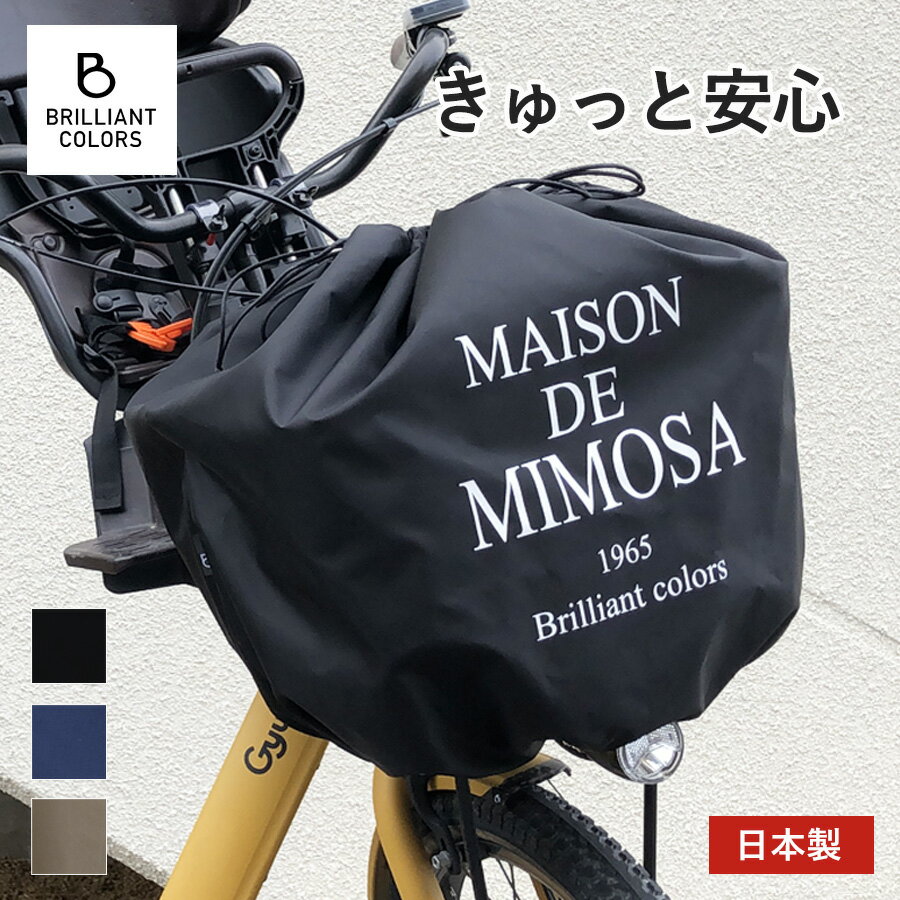 自転車カゴカバー 大型 かわいい 電動自転車 子供乗せ 前カゴカバー 巾着 雨 撥水 防水 大容量 MAISON DE MIMOSA 日本製ミモザ 前かごカバー スーパー ワイド サイズ
