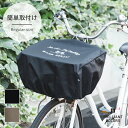 自転車のカゴカバー おしゃれ【普通サイズ用】自転車 前 かご カバー かぶせるだけ 撥水 防犯対策 防水 自転車かごカバー 前かご 荷物 落ちない 飛び出し防止...