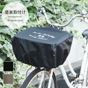 【普通サイズ用】自転車カゴカバー