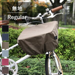 【普通サイズ用】自転車カゴカバー 前 かわいい 自転車カゴ 荷物飛び出し防止 ひったくり防止 おしゃれ 自転車 前カゴカバー 雨除け 撥水 防水 防犯対策 自転車カバー 通勤 通学 買い物 荷物 落ちない （無地 かぶせるタイプ レギュラー サイズ ）