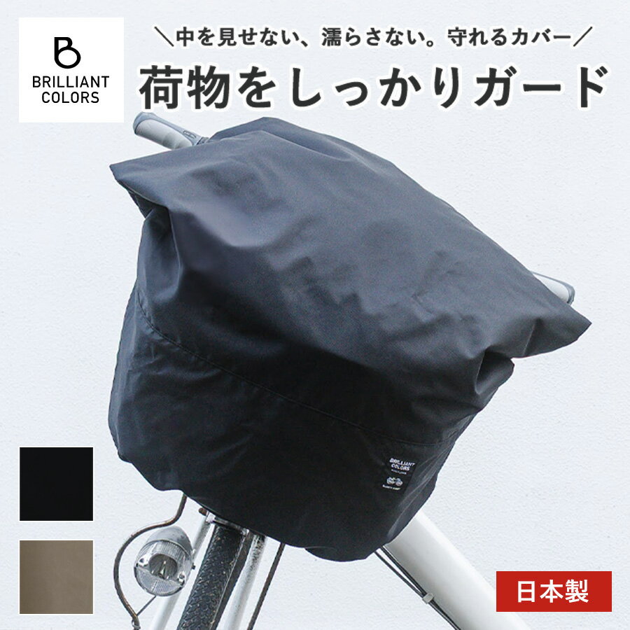 自転車かごカバー 自転車 前かご用 カバー ファスナー 大容量 おしゃれ シンプル 雨 撥水 防水 盗難防止 自転車カバー 前カゴ用 日本製 無地 ファスナー付き レギュラー